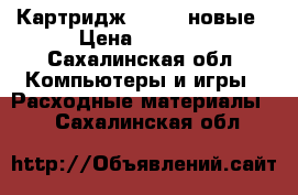 Картридж CE390A новые › Цена ­ 2 000 - Сахалинская обл. Компьютеры и игры » Расходные материалы   . Сахалинская обл.